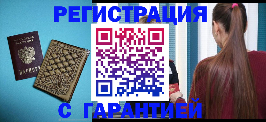 прописка гарантия в Апшеронске